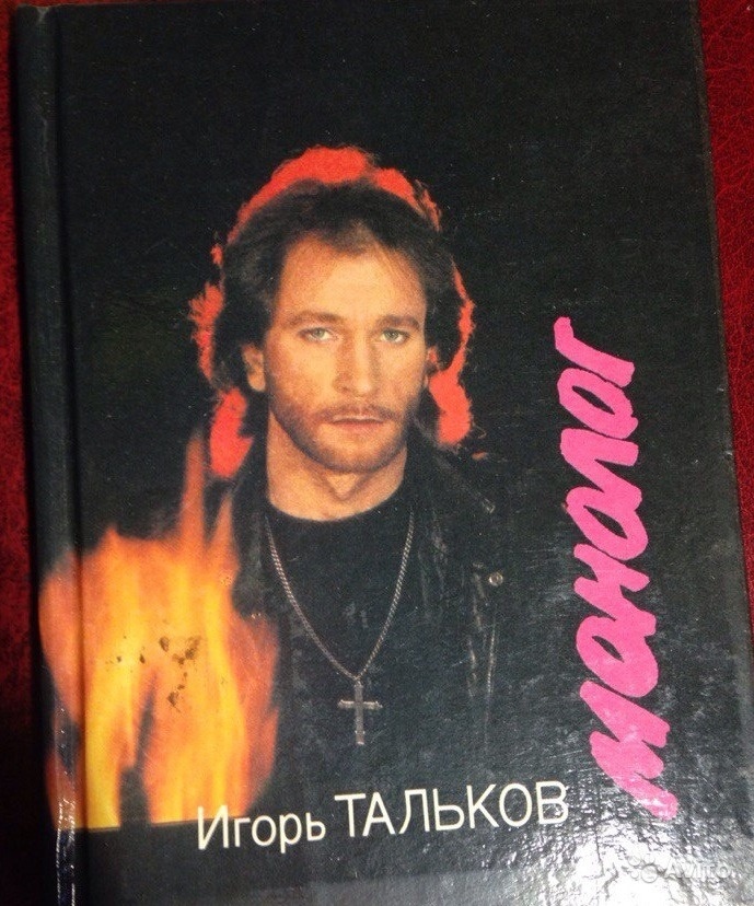 Тальков скажи. Игорь Тальков. Игорь Тальков Постер. Игорь Тальков дискография. Тальков обложка.