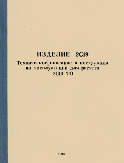 Изделие 13. 2с19 техническое описание. Техническое описание и инструкция по эксплуатации 2с1. Изделие 2с1 техническое описание. Изделие 6201 техническое описание.